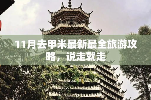 11月去甲米最新最全旅游攻略，说走就走