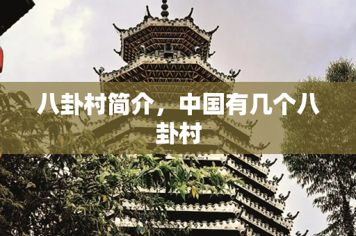 八卦村简介，中国有几个八卦村