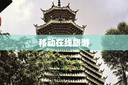 移动在线旅游
