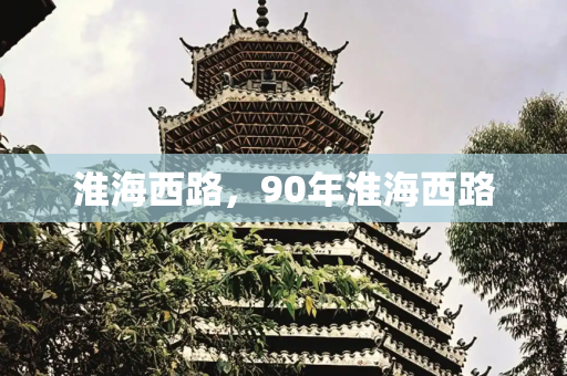 淮海西路，90年淮海西路