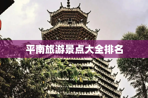 平南旅游景点大全排名