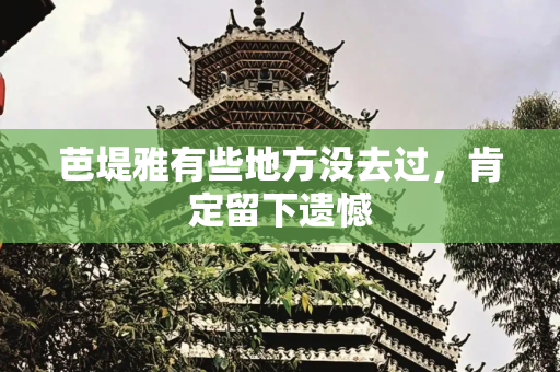 芭堤雅有些地方没去过，肯定留下遗憾