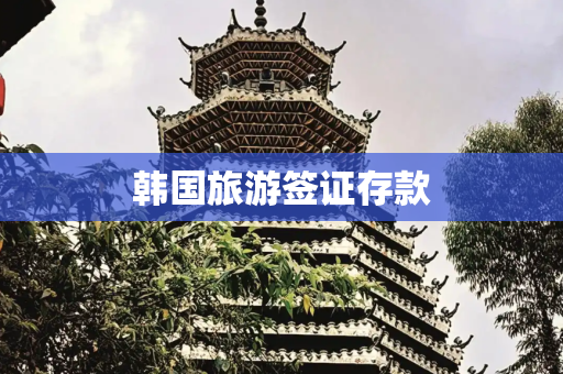 韩国旅游签证存款