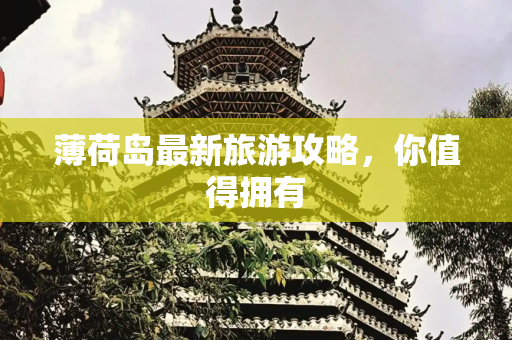 薄荷岛最新旅游攻略，你值得拥有