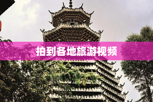 拍到各地旅游视频