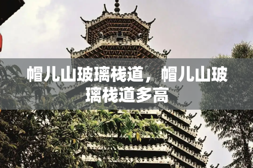帽儿山玻璃栈道，帽儿山玻璃栈道多高