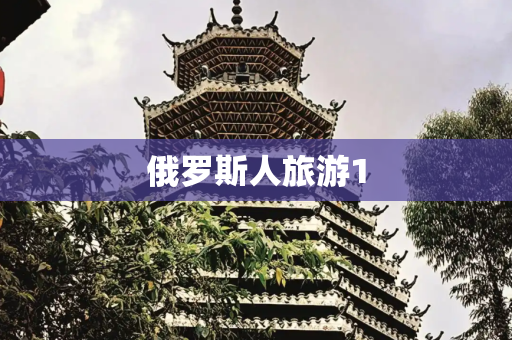 俄罗斯人旅游1