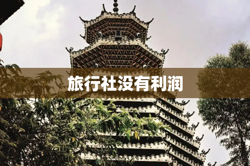 旅行社没有利润