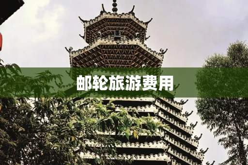 邮轮旅游费用
