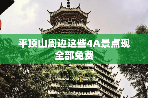 平顶山周边这些4A景点现全部免费