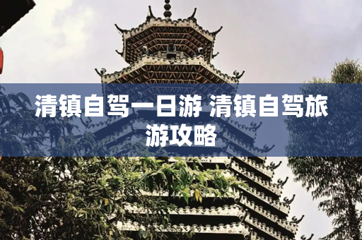 清镇自驾一日游 清镇自驾旅游攻略