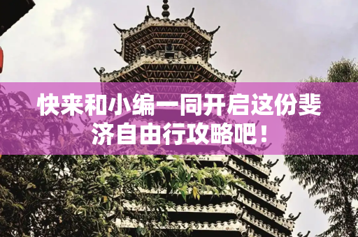快来和小编一同开启这份斐济自由行攻略吧！