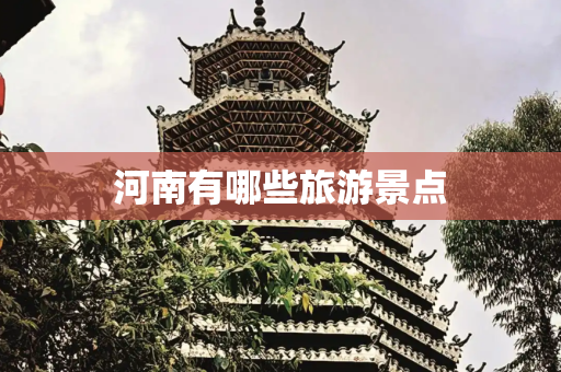 河南有哪些旅游景点