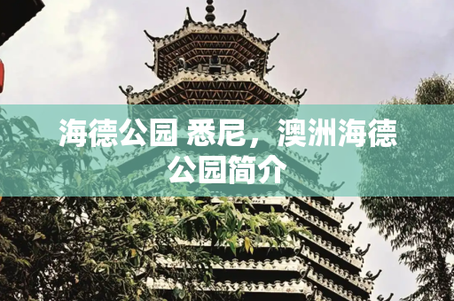 海德公园 悉尼，澳洲海德公园简介