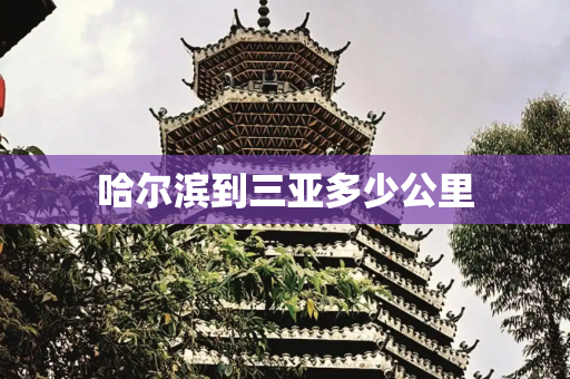 哈尔滨到三亚多少公里