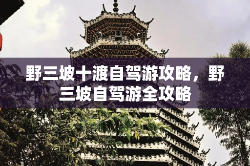 野三坡十渡自驾游攻略，野三坡自驾游全攻略