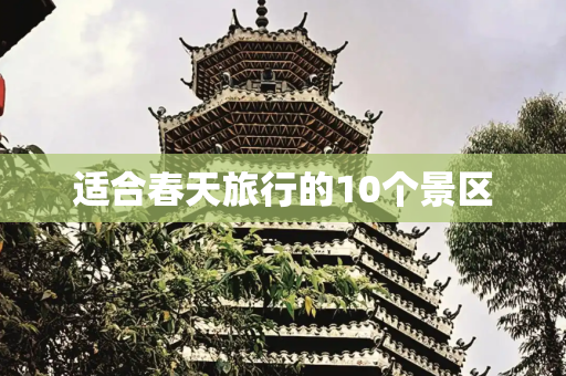 适合春天旅行的10个景区