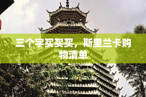 三个字买买买，斯里兰卡购物清单