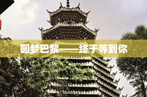 圆梦巴黎——终于等到你