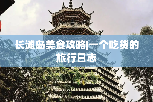 长滩岛美食攻略|一个吃货的旅行日志