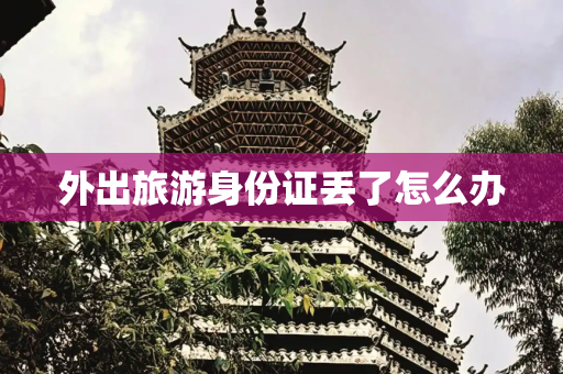外出旅游身份证丢了怎么办