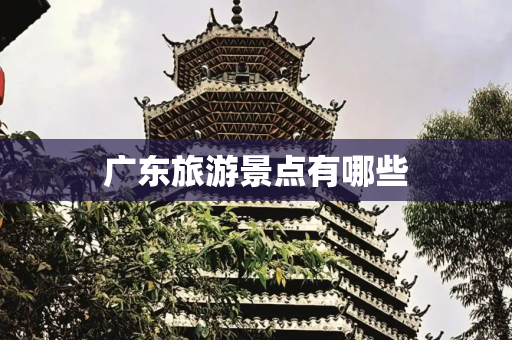 广东旅游景点有哪些