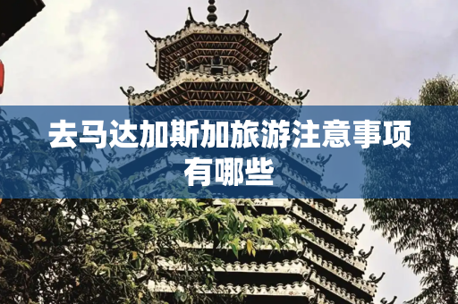 去马达加斯加旅游注意事项有哪些