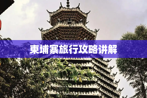柬埔寨旅行攻略讲解