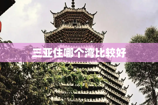 三亚住哪个湾比较好