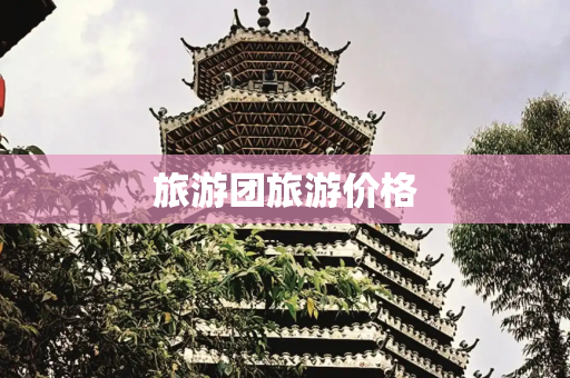 旅游团旅游价格