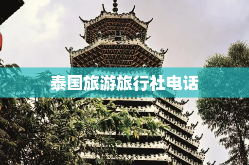 泰国旅游旅行社电话