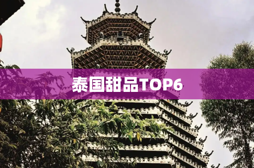 泰国甜品TOP6