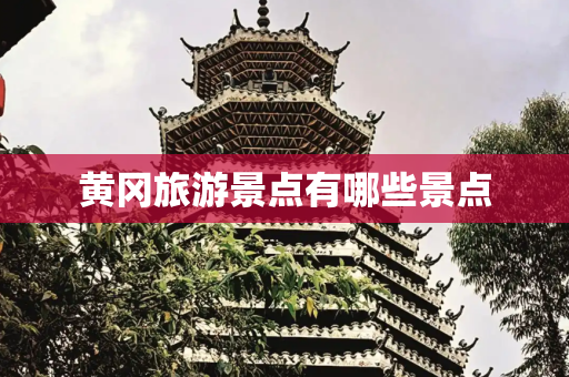 黄冈旅游景点有哪些景点