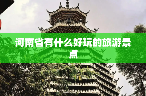河南省有什么好玩的旅游景点