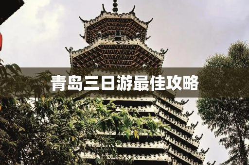 青岛三日游最佳攻略