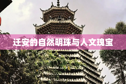 迁安的自然明珠与人文瑰宝