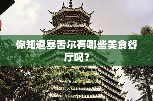 你知道塞舌尔有哪些美食餐厅吗？