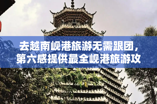去越南岘港旅游无需跟团，第六感提供最全岘港旅游攻略