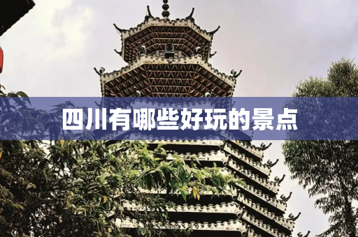 四川有哪些好玩的景点