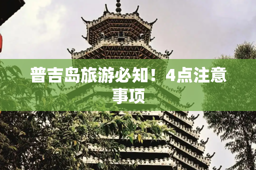 普吉岛旅游必知！4点注意事项