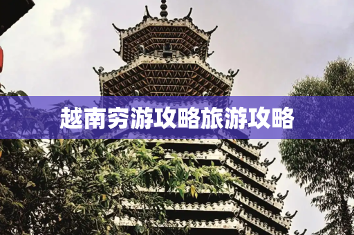 越南穷游攻略旅游攻略