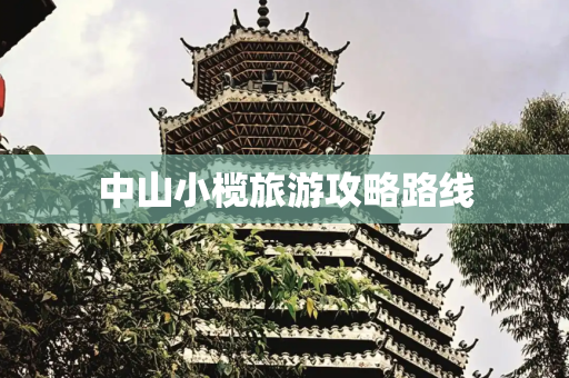 中山小榄旅游攻略路线