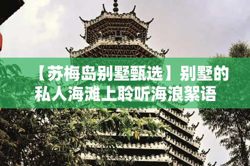 【苏梅岛别墅甄选】别墅的私人海滩上聆听海浪絮语