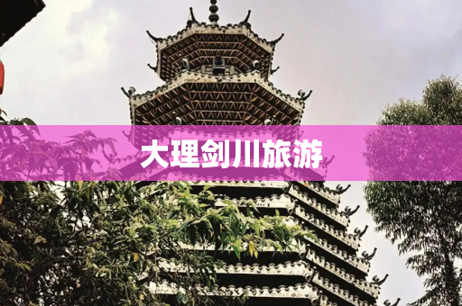 大理剑川旅游