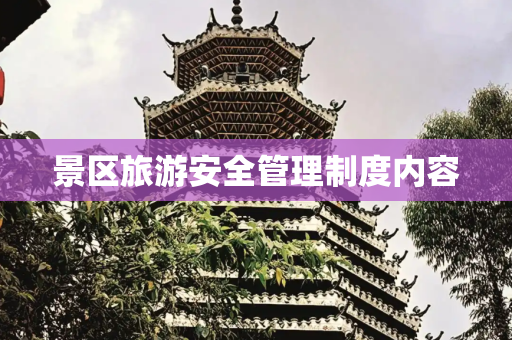 景区旅游安全管理制度内容