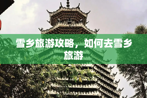 雪乡旅游攻略，如何去雪乡旅游