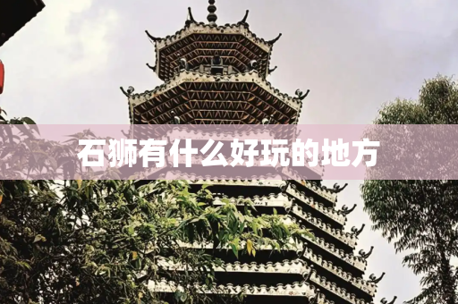 石狮有什么好玩的地方