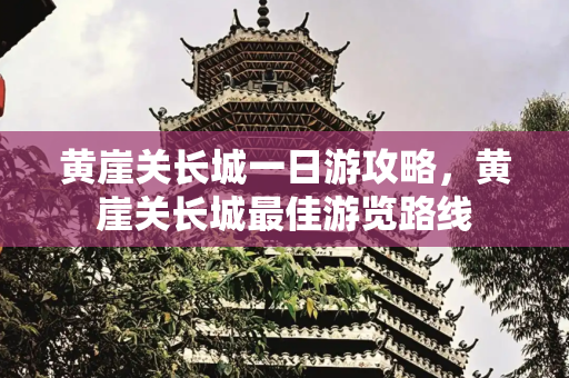 黄崖关长城一日游攻略，黄崖关长城最佳游览路线