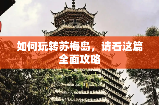 如何玩转苏梅岛，请看这篇全面攻略