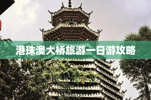 港珠澳大桥旅游一日游攻略